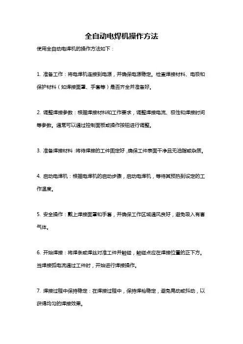 全自动电焊机操作方法