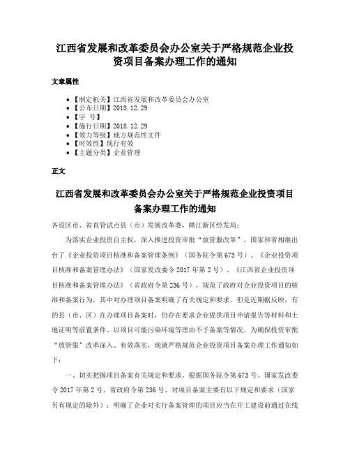 江西省发展和改革委员会办公室关于严格规范企业投资项目备案办理工作的通知