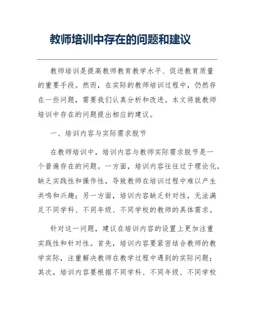 教师培训中存在的问题和建议