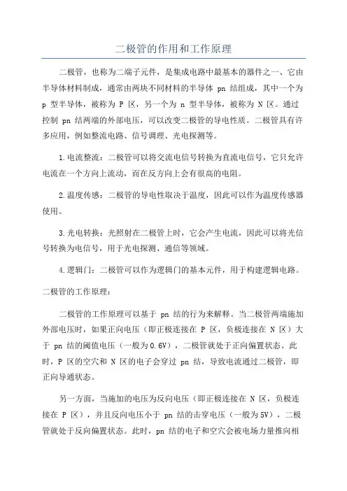 二极管的作用和工作原理
