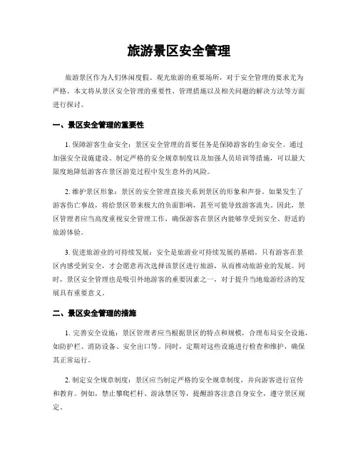 旅游景区安全管理