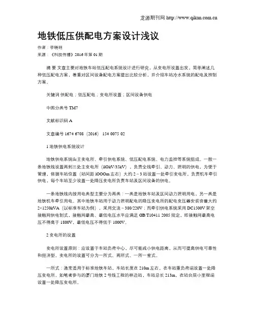 地铁低压供配电方案设计浅议