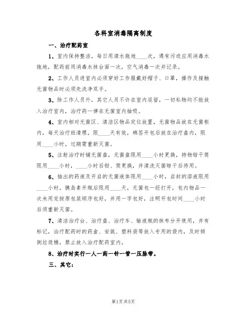 各科室消毒隔离制度(3篇)