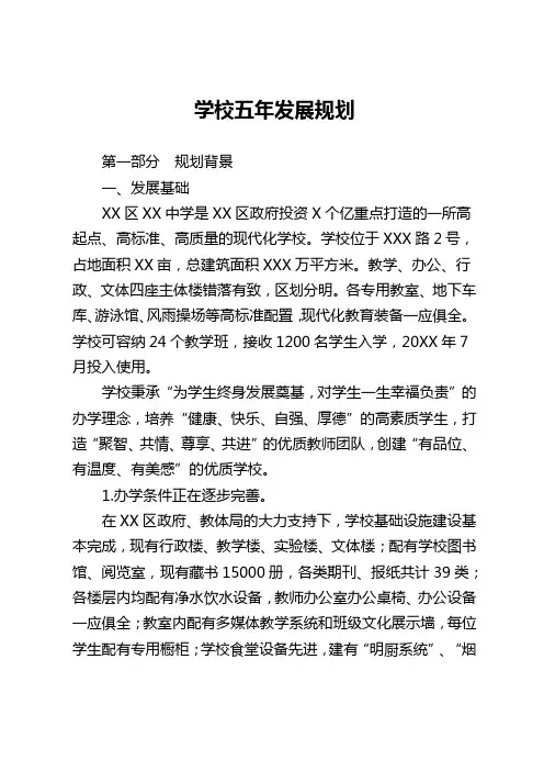 学校五年发展规划
