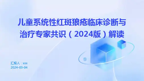 儿童系统性红斑狼疮临床诊断与治疗专家共识(2024版)解读PPT课件