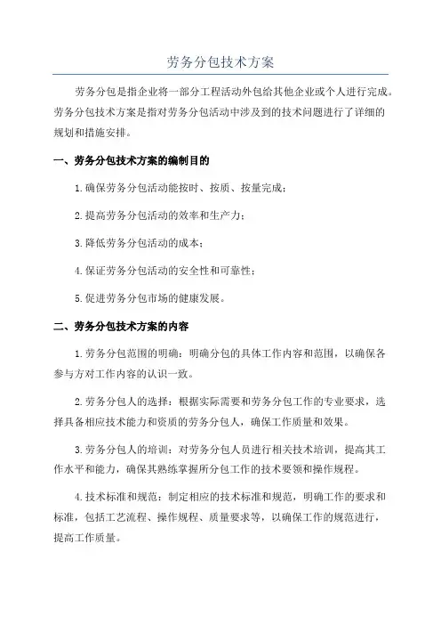 劳务分包技术方案