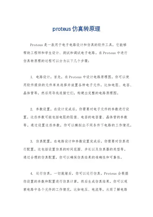 proteus仿真转原理