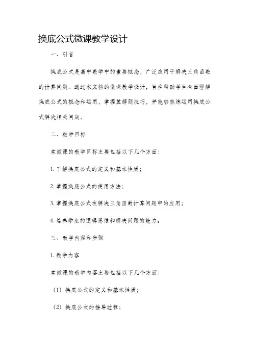 换底公式微课教学设计
