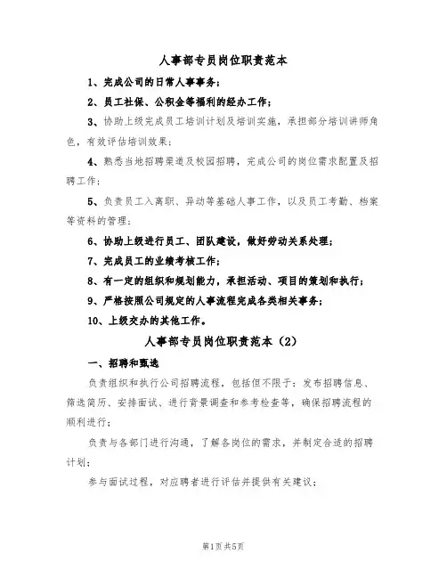 人事部专员岗位职责范本（3篇）