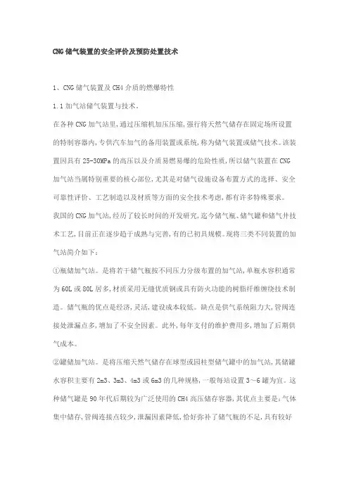 CNG储气装置的安全评价及预防处置技术
