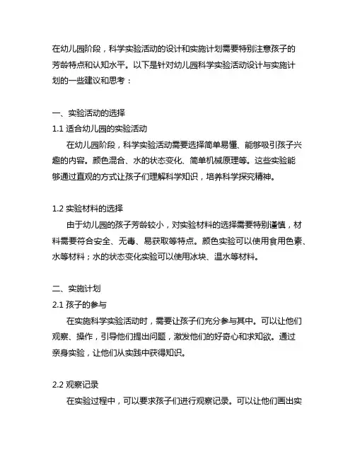 幼儿园科学实验活动设计与实施计划