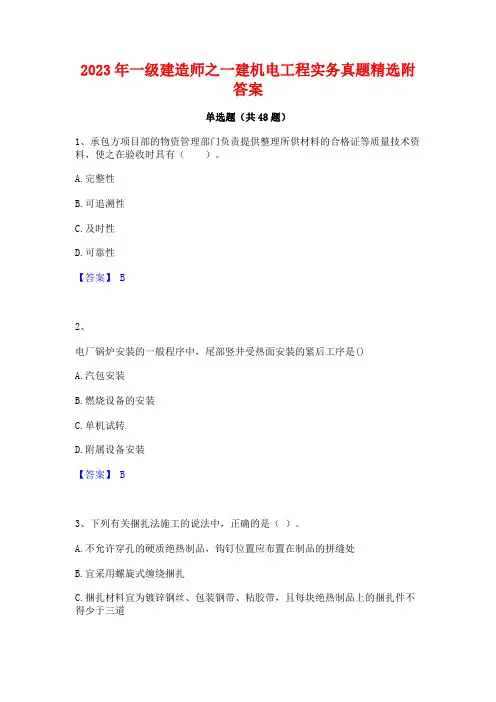 2023年一级建造师之一建机电工程实务真题精选附答案