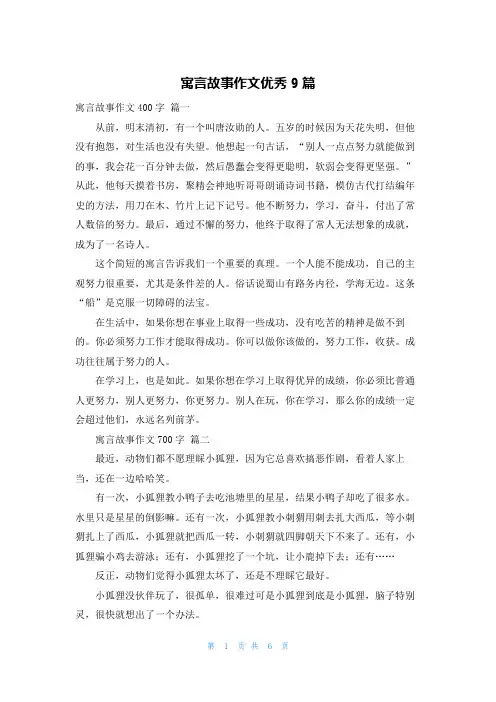 寓言故事作文优秀9篇