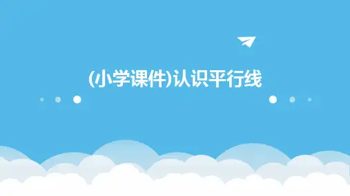 (小学课件)认识平行线