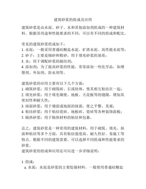 建筑砂浆的组成及应用