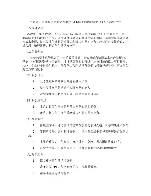 苏教版三年级数学上册第五单元《54.解决问题的策略(1)》教学设计