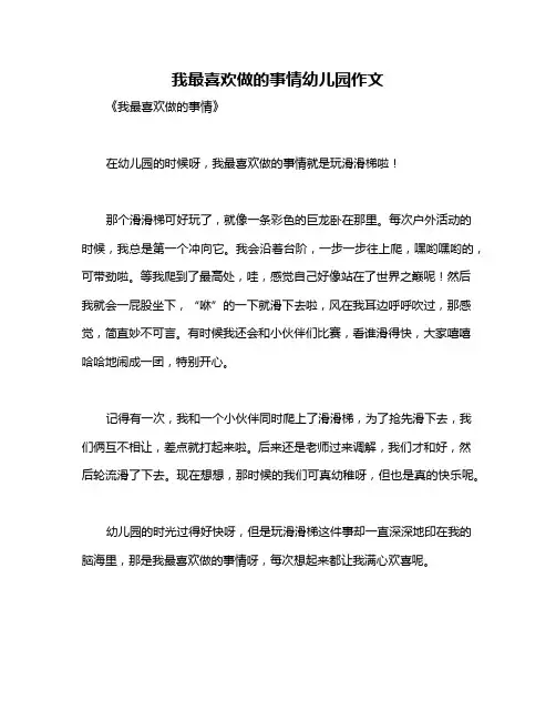 我最喜欢做的事情幼儿园作文