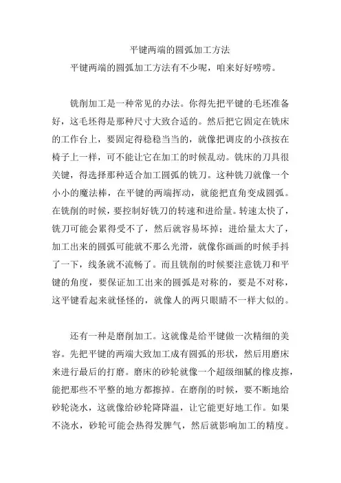 平键两端的圆弧加工方法
