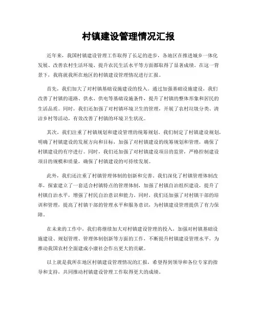 村镇建设管理情况汇报