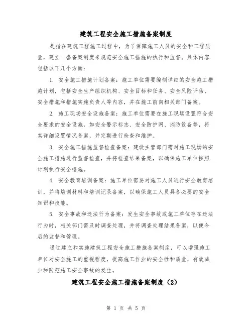 建筑工程安全施工措施备案制度(3篇)
