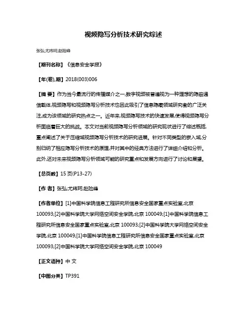 视频隐写分析技术研究综述
