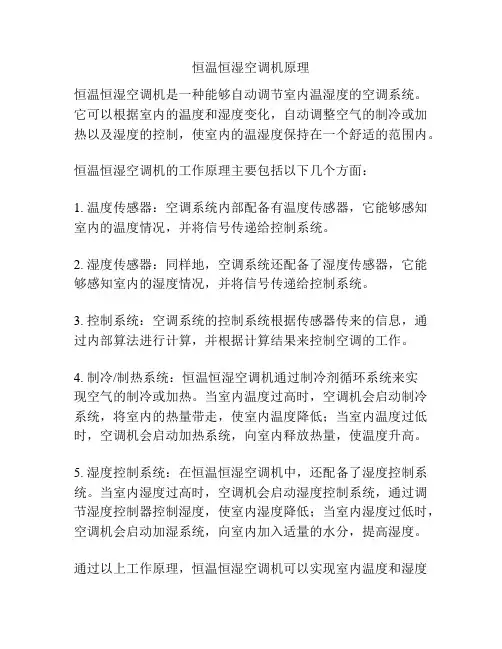 恒温恒湿空调机原理