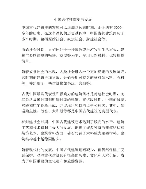 中国古代建筑史的发展