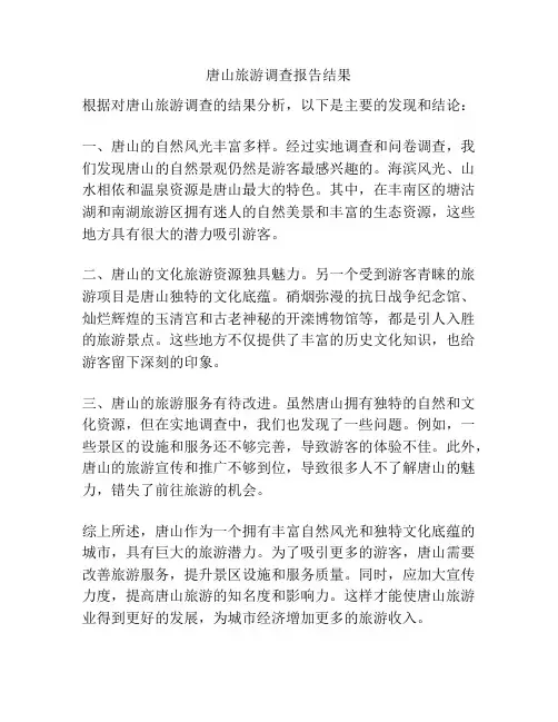 唐山旅游调查报告结果