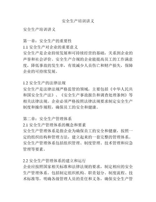 安全生产培训讲义