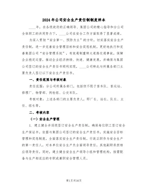 2024年公司安全生产责任制制度样本（六篇）