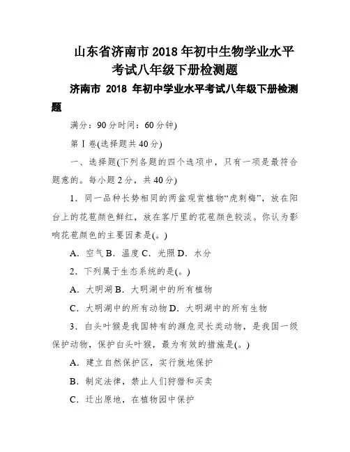 山东省济南市2018年初中生物学业水平考试八年级下册检测题
