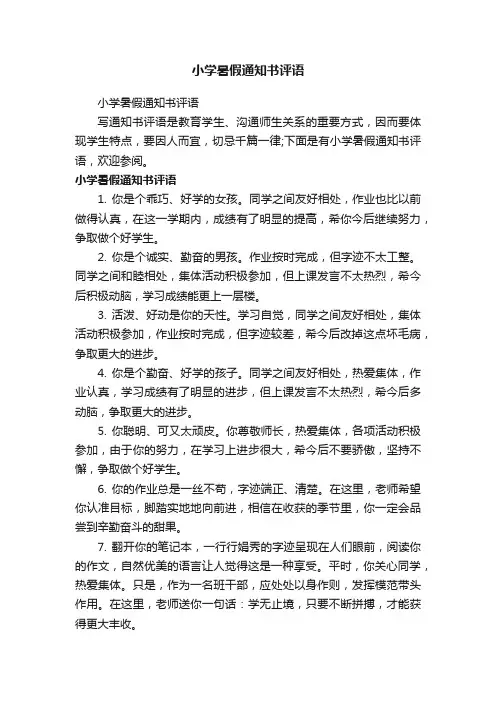 小学暑假通知书评语