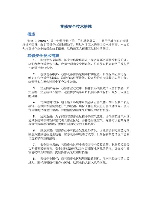 巷修安全技术措施