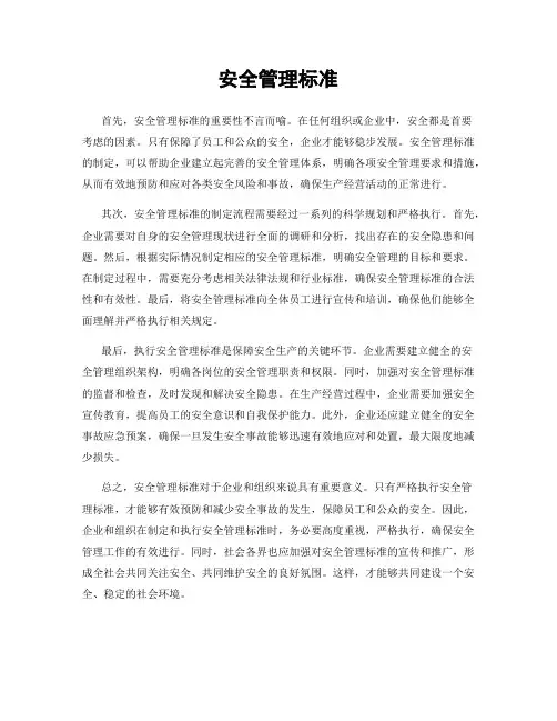 安全管理标准