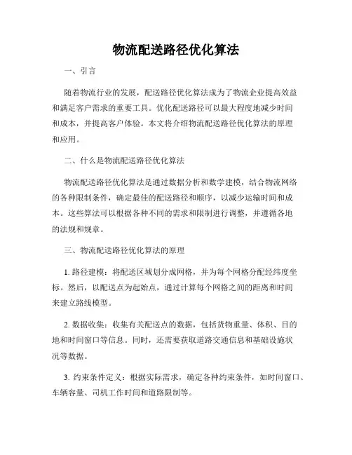 物流配送路径优化算法