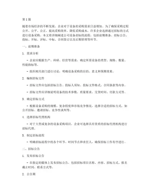 公司设备招标流程(3篇)