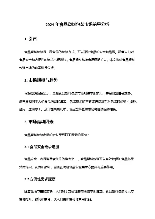 2024年食品塑料包装市场前景分析