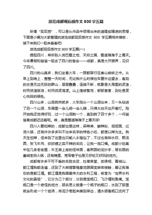 游览成都观后感作文800字五篇
