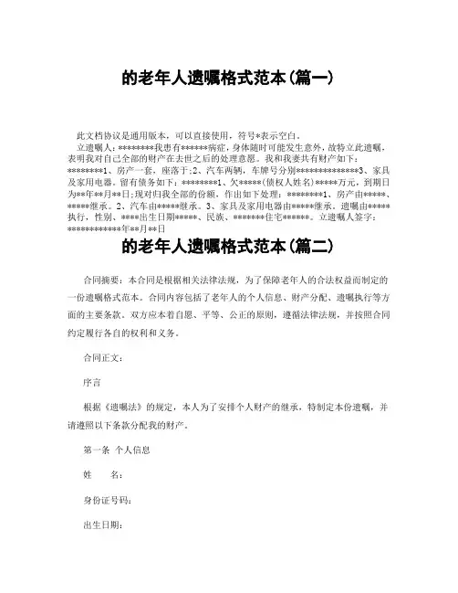 的老年人遗嘱格式范本(精选3篇)