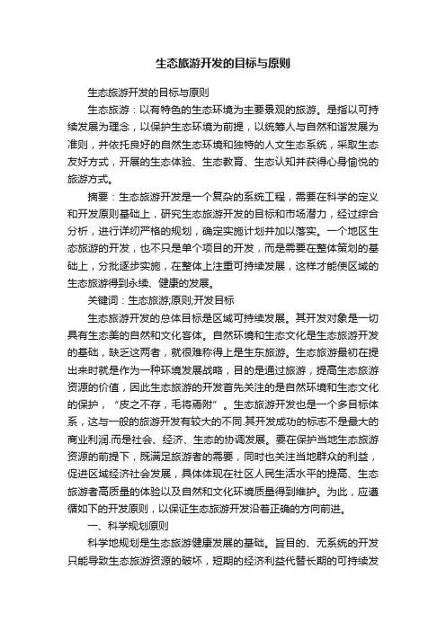 生态旅游开发的目标与原则