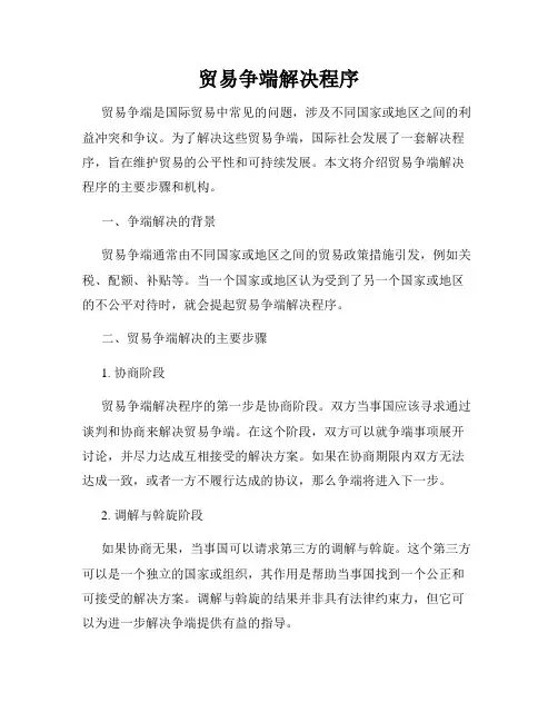 贸易争端解决程序
