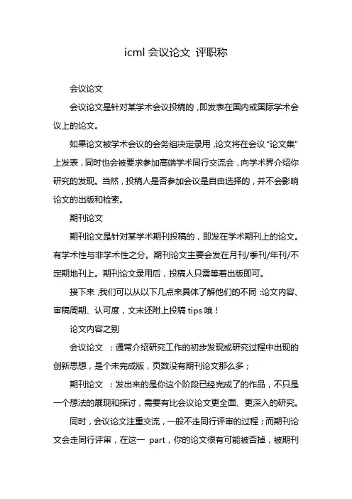 icml会议论文 评职称