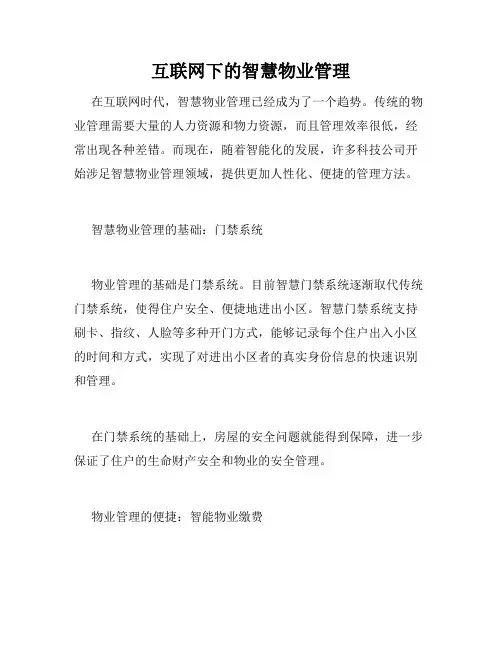 互联网下的智慧物业管理