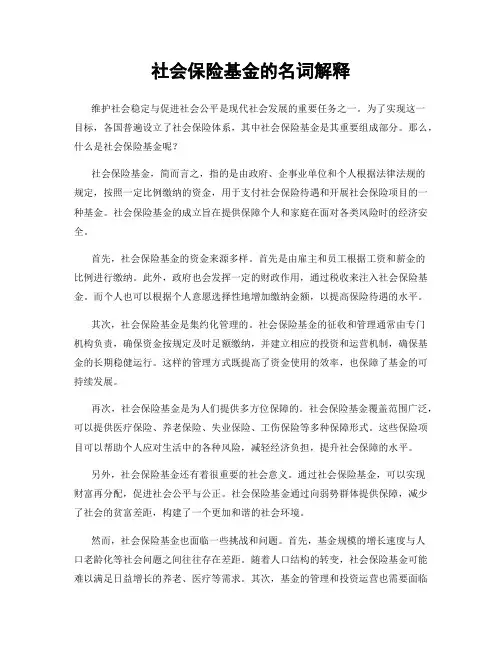 社会保险基金的名词解释