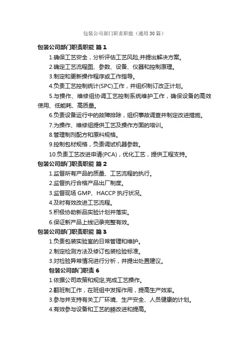 包装公司部门职责职能（通用30篇）