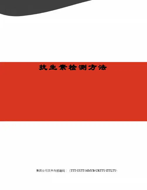 抗生素检测方法