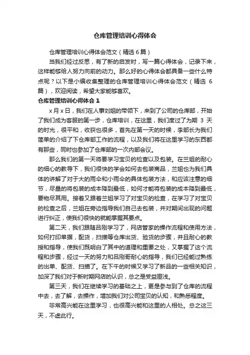 仓库管理培训心得体会范文（精选6篇）