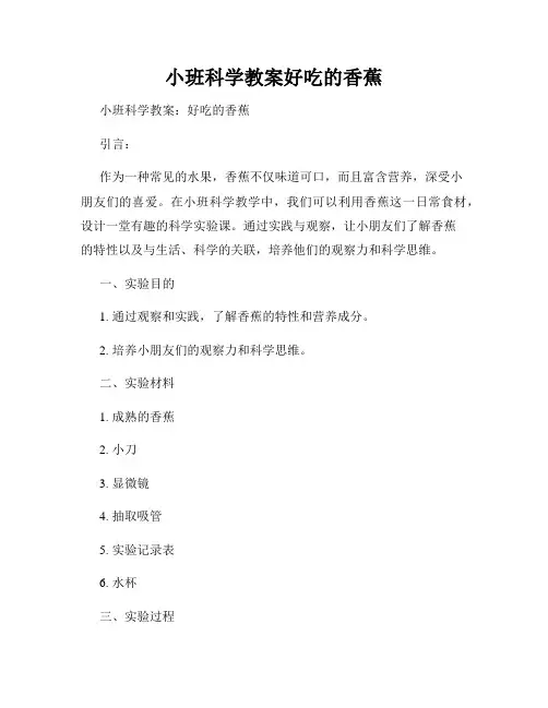 小班科学教案好吃的香蕉