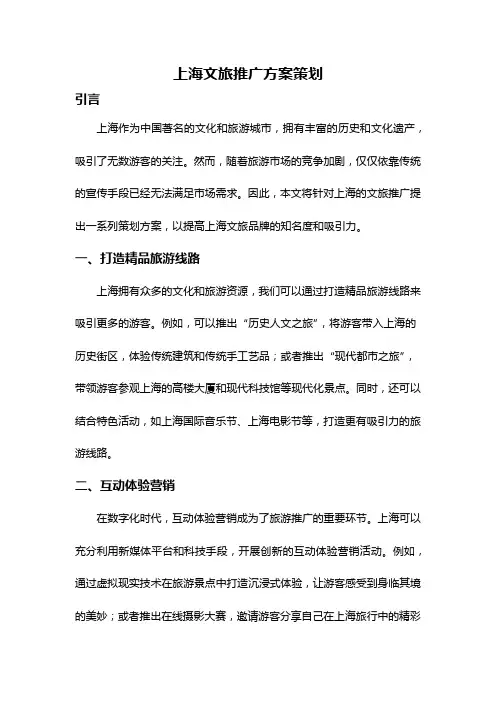 上海文旅推广方案策划