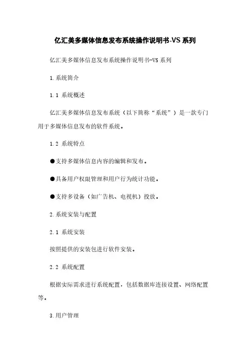 亿汇美多媒体信息发布系统操作说明书-VS系列